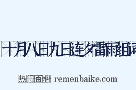 十月八日九日连夕雷雨组词是什么意思的图片